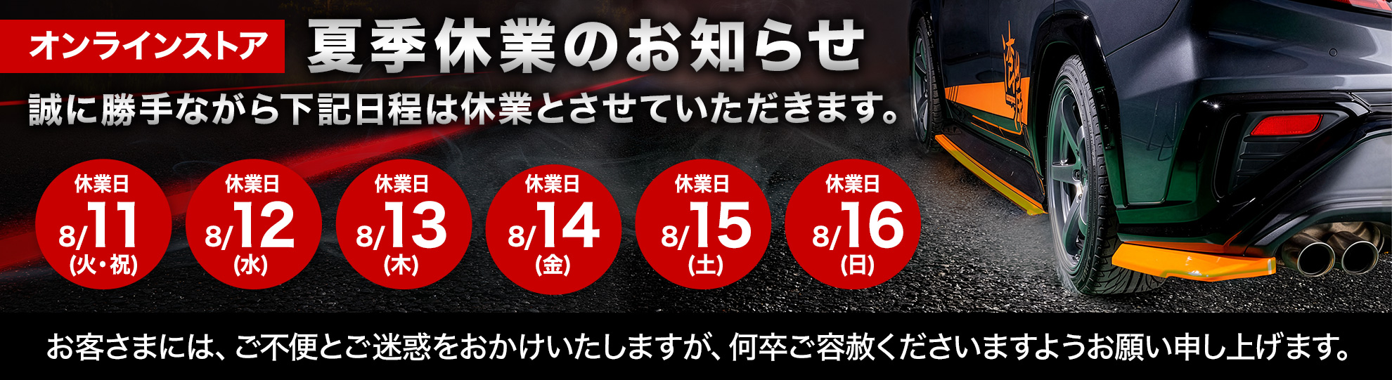 夏季休業のお知らせ
